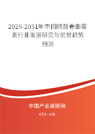 2025-2031年中國硫酸卷曲霉素行業(yè)發(fā)展研究與前景趨勢預測