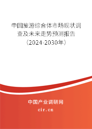 中國(guó)旅游綜合體市場(chǎng)現(xiàn)狀調(diào)查及未來(lái)走勢(shì)預(yù)測(cè)報(bào)告（2024-2030年）