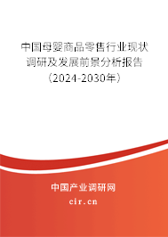 中國母嬰商品零售行業(yè)現(xiàn)狀調(diào)研及發(fā)展前景分析報告（2024-2030年）