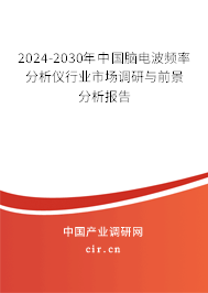 2024-2030年中國(guó)腦電波頻率分析儀行業(yè)市場(chǎng)調(diào)研與前景分析報(bào)告