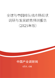 全球與中國(guó)排隊(duì)機(jī)市場(chǎng)現(xiàn)狀調(diào)研與發(fā)展趨勢(shì)預(yù)測(cè)報(bào)告（2025年版）