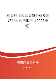 （最新）松香行業(yè)現(xiàn)狀調(diào)研分析及市場前景預(yù)測報告