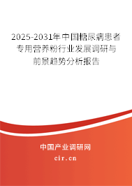 2024-2030年中國糖尿病患者專用營養(yǎng)粉行業(yè)發(fā)展調(diào)研與前景趨勢(shì)分析報(bào)告