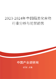 2023-2024年中國萜類化合物行業(yè)分析與前景趨勢(shì)