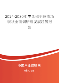 2024-2030年中國(guó)修剪器市場(chǎng)現(xiàn)狀全面調(diào)研與發(fā)展趨勢(shì)報(bào)告