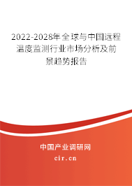 2022-2028年全球與中國(guó)遠(yuǎn)程溫度監(jiān)測(cè)行業(yè)市場(chǎng)分析及前景趨勢(shì)報(bào)告