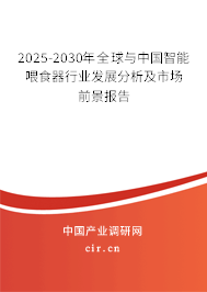 2025-2030年全球與中國智能喂食器行業(yè)發(fā)展分析及市場前景報告