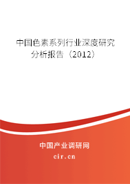 中國(guó)色素系列行業(yè)深度研究分析報(bào)告（2012）