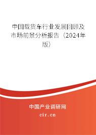 中國(guó)載貨車行業(yè)發(fā)展回顧及市場(chǎng)前景分析報(bào)告（2024年版）