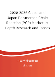 2020-2026 Global and Japan Polymerase Chain Reaction (PCR) Market In-Depth Research and Trends Forecast Report