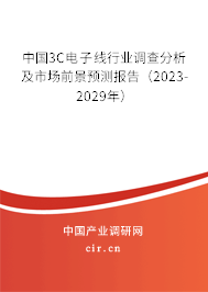 中國3C電子線行業(yè)調(diào)查分析及市場前景預測報告（2023-2029年）