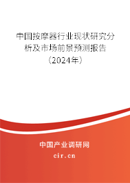 （最新）中國(guó)按摩器行業(yè)現(xiàn)狀研究分析及市場(chǎng)前景預(yù)測(cè)報(bào)告