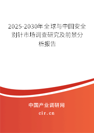 2025-2030年全球與中國(guó)安全別針市場(chǎng)調(diào)查研究及前景分析報(bào)告