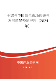 全球與中國背包市場調(diào)研與發(fā)展前景預測報告（2024年）