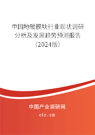 中國地暖模塊行業(yè)現(xiàn)狀調(diào)研分析及發(fā)展趨勢預(yù)測報(bào)告（2024版）