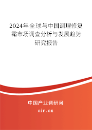 2024年全球與中國調(diào)理修復(fù)霜市場調(diào)查分析與發(fā)展趨勢研究報告