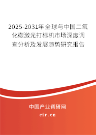 2025-2031年全球與中國二氧化碳激光打標機市場深度調(diào)查分析及發(fā)展趨勢研究報告