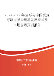 2024-2030年全球與中國(guó)反復(fù)呼吸道感染用藥發(fā)展現(xiàn)狀及市場(chǎng)前景預(yù)測(cè)報(bào)告