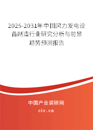 2025-2031年中國風(fēng)力發(fā)電設(shè)備制造行業(yè)研究分析與前景趨勢預(yù)測報告