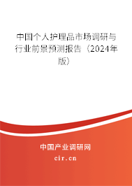 中國個人護(hù)理品市場調(diào)研與行業(yè)前景預(yù)測報告（2024年版）