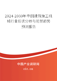 2024-2030年中國(guó)建筑施工機(jī)械行業(yè)現(xiàn)狀分析與前景趨勢(shì)預(yù)測(cè)報(bào)告