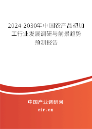 2024-2030年中國農(nóng)產(chǎn)品初加工行業(yè)發(fā)展調(diào)研與前景趨勢預(yù)測報(bào)告