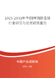 2025-2031年中國(guó)啤酒釀造罐行業(yè)研究與前景趨勢(shì)報(bào)告