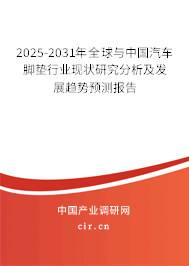 2025-2031年全球與中國(guó)汽車腳墊行業(yè)現(xiàn)狀研究分析及發(fā)展趨勢(shì)預(yù)測(cè)報(bào)告