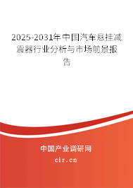 2025-2031年中國汽車懸掛減震器行業(yè)分析與市場前景報告