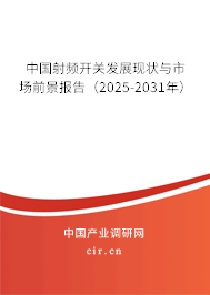 中國射頻開關(guān)發(fā)展現(xiàn)狀與市場前景報告（2025-2031年）