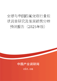 全球與中國四氟化碳行業(yè)現(xiàn)狀調(diào)查研究及發(fā)展趨勢分析預測報告（2025年版）