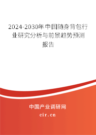 2024-2030年中國隨身背包行業(yè)研究分析與前景趨勢預(yù)測報告