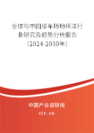 全球與中國(guó)停車場(chǎng)地坪漆行業(yè)研究及趨勢(shì)分析報(bào)告（2024-2030年）