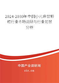 2024-2030年中國小兒麻甘顆粒行業(yè)市場調(diào)研與行業(yè)前景分析