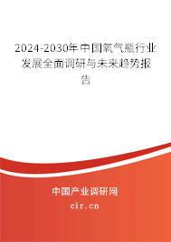 2024-2030年中國氧氣瓶行業(yè)發(fā)展全面調研與未來趨勢報告