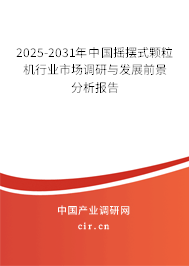 2025-2031年中國搖擺式顆粒機(jī)行業(yè)市場調(diào)研與發(fā)展前景分析報(bào)告