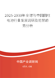 2025-2030年全球與中國(guó)圓柱電池行業(yè)發(fā)展調(diào)研及前景趨勢(shì)分析