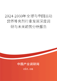 2024-2030年全球與中國運(yùn)動(dòng)營養(yǎng)補(bǔ)充劑行業(yè)發(fā)展深度調(diào)研與未來趨勢分析報(bào)告