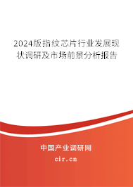 2024版指紋芯片行業(yè)發(fā)展現(xiàn)狀調(diào)研及市場(chǎng)前景分析報(bào)告