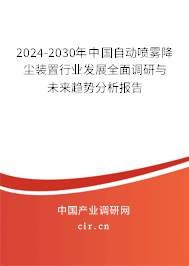 2024-2030年中國自動噴霧降塵裝置行業(yè)發(fā)展全面調(diào)研與未來趨勢分析報告