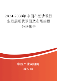 2024-2030年中國布藝沙發(fā)行業(yè)發(fā)展現(xiàn)狀調(diào)研及市場前景分析報告