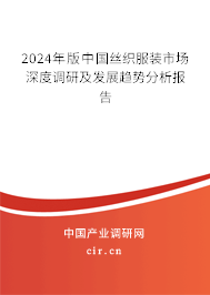 2024年版中國絲織服裝市場深度調(diào)研及發(fā)展趨勢分析報告