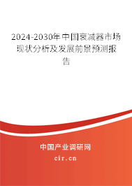 2024-2030年中國衰減器市場現(xiàn)狀分析及發(fā)展前景預(yù)測報(bào)告