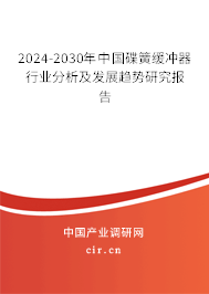 2024-2030年中國碟簧緩沖器行業(yè)分析及發(fā)展趨勢研究報告