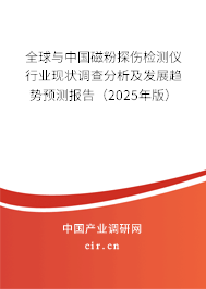 全球與中國磁粉探傷檢測儀行業(yè)現(xiàn)狀調(diào)查分析及發(fā)展趨勢預(yù)測報告（2025年版）