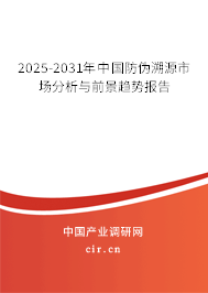 2025-2031年中國防偽溯源市場分析與前景趨勢報告