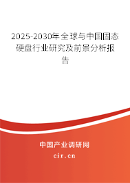 2025-2030年全球與中國固態(tài)硬盤行業(yè)研究及前景分析報(bào)告