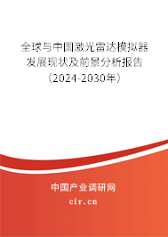 全球與中國激光雷達(dá)模擬器發(fā)展現(xiàn)狀及前景分析報(bào)告（2024-2030年）