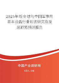 2025年版全球與中國軍事用基本設(shè)備行業(yè)現(xiàn)狀研究及發(fā)展趨勢預(yù)測報告