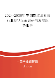 2024-2030年中國螺紋油套管行業(yè)現(xiàn)狀全面調(diào)研與發(fā)展趨勢報(bào)告